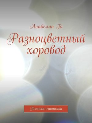 cover image of Разноцветный хоровод. Песенка-считалка